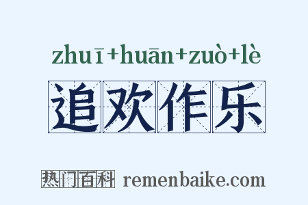 追欢作乐是什么意思的图片